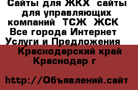 Сайты для ЖКХ, сайты для управляющих компаний, ТСЖ, ЖСК - Все города Интернет » Услуги и Предложения   . Краснодарский край,Краснодар г.